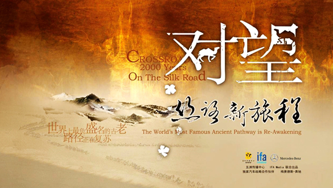 《对望：丝路新旅程》
