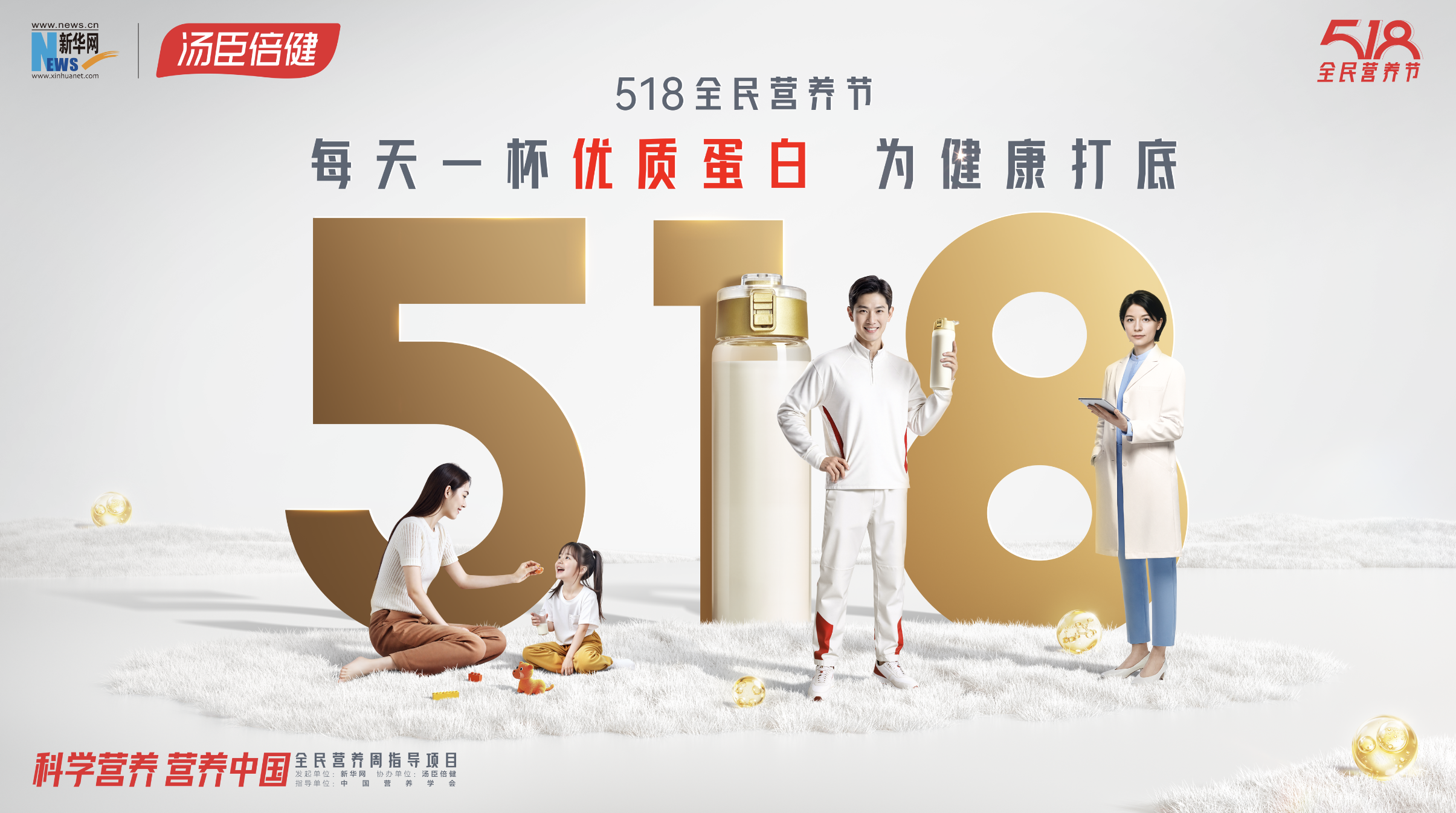 科学营养助力国民健康，518全民营养节倡议“每天一杯优质蛋白”