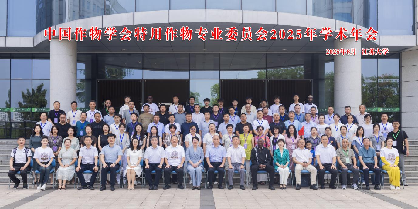 中国作物学会特用作物专业委员会2025年学术年会在江苏大学召开