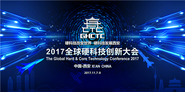 2017全球硬科技创新大会.jpg 2017全球硬科技创新大会.jpg