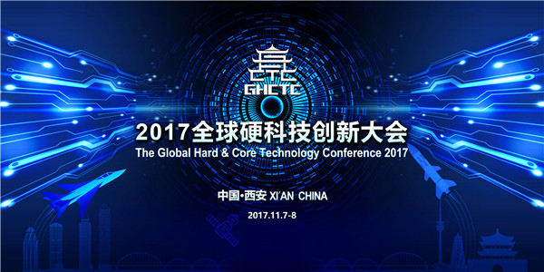 2017全球硬科技创新大会.jpg 2017全球硬科技创新大会.jpg
